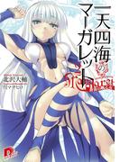 一天四海のマーガレット　２　蒼炎の戦乙女(集英社スーパーダッシュ文庫)