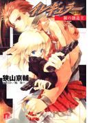 イレギュラー2　銀の創造主(集英社スーパーダッシュ文庫)