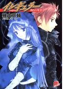 イレギュラー3　偽りの聖者(集英社スーパーダッシュ文庫)