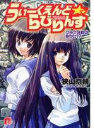 うぃーくえんど☆らびりんす クラブ活動は命がけ!?(集英社スーパーダッシュ文庫)
