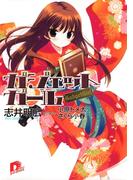 ガジェットガール(集英社スーパーダッシュ文庫)