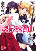魂振の練習曲(集英社スーパーダッシュ文庫)