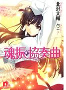 魂振の協奏曲(集英社スーパーダッシュ文庫)