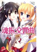 魂振の交響曲(集英社スーパーダッシュ文庫)