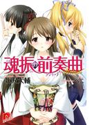 魂振の前奏曲(集英社スーパーダッシュ文庫)