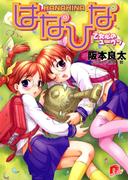 はなひな2　乙女心のユーウツ(集英社スーパーダッシュ文庫)