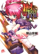 Ｈｏｔ　Ｒｏｄ(集英社スーパーダッシュ文庫)