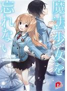 魔法少女を忘れない(集英社スーパーダッシュ文庫)