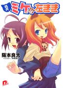 名犬ミケは左きき(集英社スーパーダッシュ文庫)