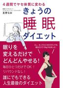 きょうの睡眠ダイエット