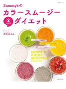 Summy'sのカラースムージー2WEEKSダイエット