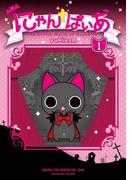 にゃんぱいあ（１）(PASH!comics)