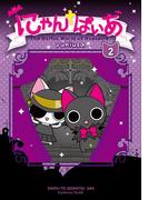 にゃんぱいあ（２）(PASH!comics)