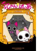 にゃんぱいあ（３）(PASH!comics)