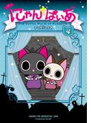 にゃんぱいあ（４）(PASH!comics)