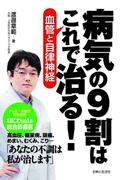 病気の９割はこれで治る！