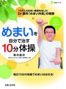 めまいを自分で治す１０分体操