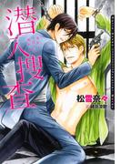 潜入捜査～美しく淫らな男たち～(ダリア文庫e)