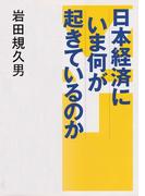 日本経済にいま何が起きているのか