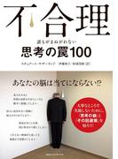 不合理　誰もがまぬがれない思考の罠100