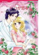 いつか恋を(ハーレクインコミックス)