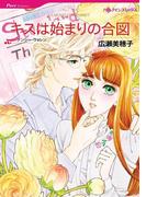 キスは始まりの合図(ハーレクインコミックス)