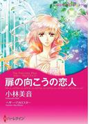 扉の向こうの恋人(ハーレクインコミックス)
