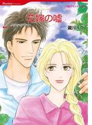 花嫁の嘘(ハーレクインコミックス)