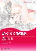 めぐりくる運命(ハーレクインコミックス)