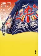 コンニャク屋漂流記(文春文庫)