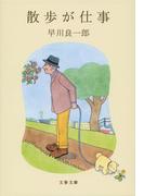 散歩が仕事(文春文庫)