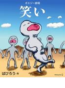 ポエジー劇場 笑い