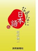 なぜなに日本語６　２０１２～１３年秋冬編(読売ebooks)