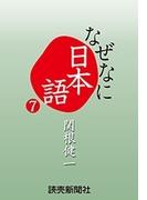 なぜなに日本語７　２０１３年春夏編(読売ebooks)