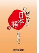 なぜなに日本語８　２０１３～１４年秋冬編(読売ebooks)