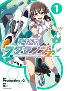 輪廻のラグランジェ 1巻(ビッグガンガンコミックス)