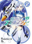輪廻のラグランジェ 2巻(ビッグガンガンコミックス)