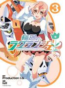 輪廻のラグランジェ 3巻(ビッグガンガンコミックス)