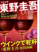 東野圭吾ミステリー「ウインクで乾杯」(マンサンコミックス)