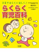 らくらく育児百科