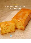 イル・プルーのパウンドケーキ　おいしさ変幻自在(一人で学べる)