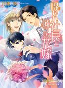 呪われ社長と嘘つき花嫁(B-PRINCE文庫)