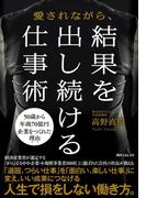 愛されながら、結果を出し続ける仕事術(角川フォレスタ)