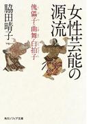 女性芸能の源流　傀儡子・曲舞・白拍子(角川ソフィア文庫)