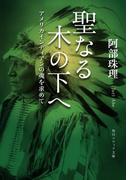 聖なる木の下へ　アメリカインディアンの魂を求めて(角川ソフィア文庫)