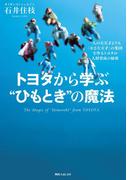 トヨタから学ぶ“ひもとき”の魔法(角川フォレスタ)