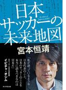 日本サッカーの未来地図　【電子特別版】(角川学芸出版単行本)