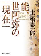 能、世阿弥の「現在」(角川ソフィア文庫)