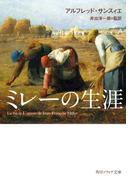 ミレーの生涯(角川ソフィア文庫)