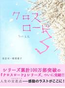 クロスロード３　―そして未来―